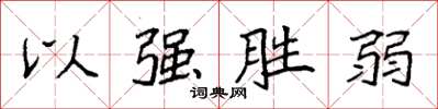 袁強以強勝弱楷書怎么寫