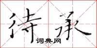 黃華生待承楷書怎么寫