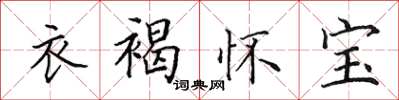 田英章衣褐懷寶楷書怎么寫