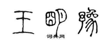 陳聲遠王明豫篆書個性簽名怎么寫