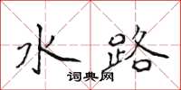侯登峰水路楷書怎么寫