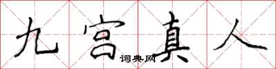 侯登峰九宮真人楷書怎么寫