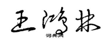 曾慶福王鴻林草書個性簽名怎么寫