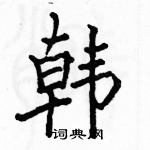 駱恆光寫的硬筆楷書韓