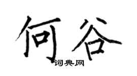 何伯昌何谷楷書個性簽名怎么寫