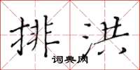 黃華生排洪楷書怎么寫