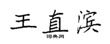 袁強王直濱楷書個性簽名怎么寫