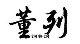 胡問遂董列行書個性簽名怎么寫