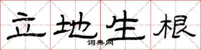 曾慶福立地生根隸書怎么寫