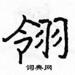 駱恆光寫的硬筆隸書翎