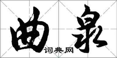 胡問遂曲泉行書怎么寫