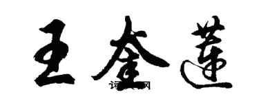 胡問遂王奎蓮行書個性簽名怎么寫