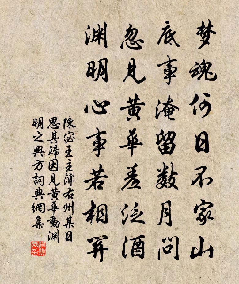 陳宓王主簿右州某日思其歸因見黃華動淵明之興方書法作品欣賞