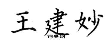 何伯昌王建妙楷書個性簽名怎么寫