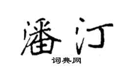 袁強潘汀楷書個性簽名怎么寫
