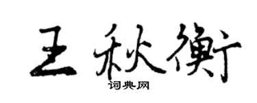 曾慶福王秋衡行書個性簽名怎么寫