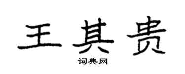 袁強王其貴楷書個性簽名怎么寫