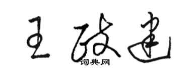 駱恆光王政建草書個性簽名怎么寫