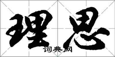 胡問遂理思行書怎么寫