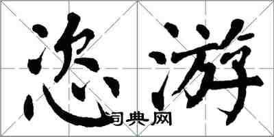 翁闓運恣游楷書怎么寫