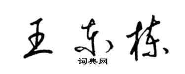 梁錦英王東棟草書個性簽名怎么寫