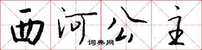 西河公主怎么寫好看