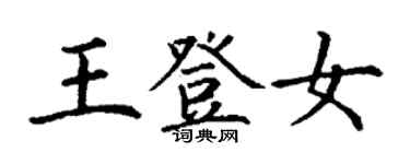 丁謙王登女楷書個性簽名怎么寫