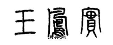 曾慶福王鳳實篆書個性簽名怎么寫