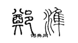 陳聲遠鄭準篆書個性簽名怎么寫