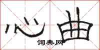 駱恆光心曲隸書怎么寫