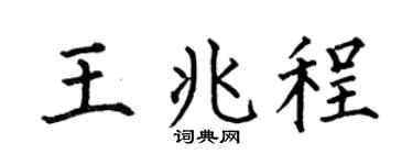何伯昌王兆程楷書個性簽名怎么寫