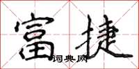 侯登峰富捷楷書怎么寫