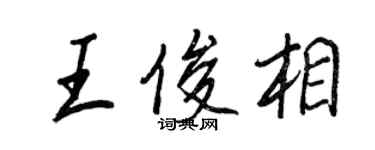 王正良王俊相行書個性簽名怎么寫