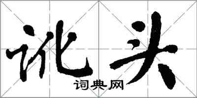 翁闓運訛頭楷書怎么寫