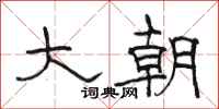 駱恆光大朝隸書怎么寫