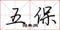 荊霄鵬五保行書怎么寫
