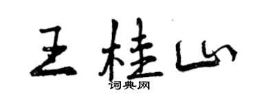 曾慶福王桂山行書個性簽名怎么寫