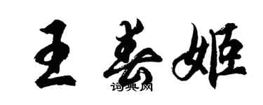 胡問遂王春姬行書個性簽名怎么寫