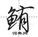 田英章寫的硬筆行書鮪