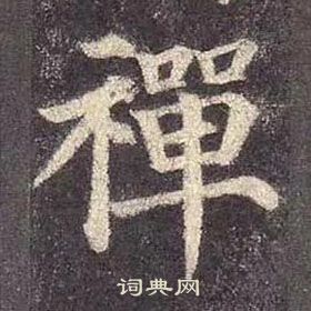 顏真卿多寶塔碑中禪的寫法