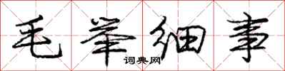龐中華毛舉細事行書怎么寫