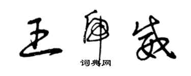 曾慶福王虎威草書個性簽名怎么寫