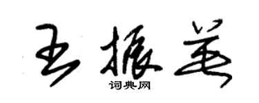 朱錫榮王振英草書個性簽名怎么寫