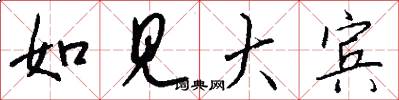 如見大賓怎么寫好看
