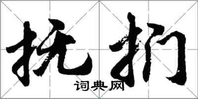 胡問遂撫捫行書怎么寫