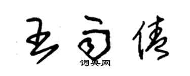 朱錫榮王雨倩草書個性簽名怎么寫