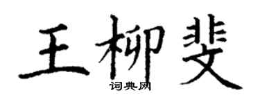 丁謙王柳斐楷書個性簽名怎么寫