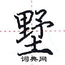 田英章寫的硬筆楷書墅