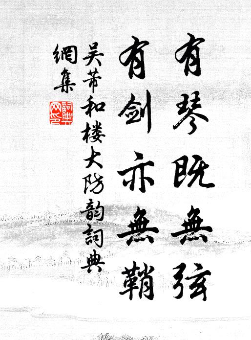 華胄兮天隨故家,清名兮應庵再來 詩詞名句