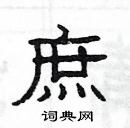 楊為國寫的硬筆隸書庶